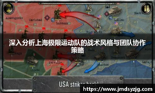 深入分析上海极限运动队的战术风格与团队协作策略