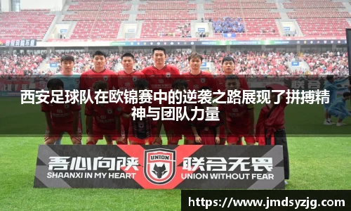西安足球队在欧锦赛中的逆袭之路展现了拼搏精神与团队力量