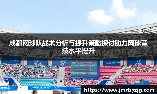 成都网球队战术分析与提升策略探讨助力网球竞技水平提升