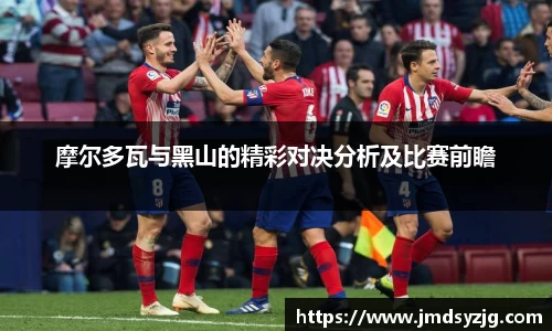 摩尔多瓦与黑山的精彩对决分析及比赛前瞻